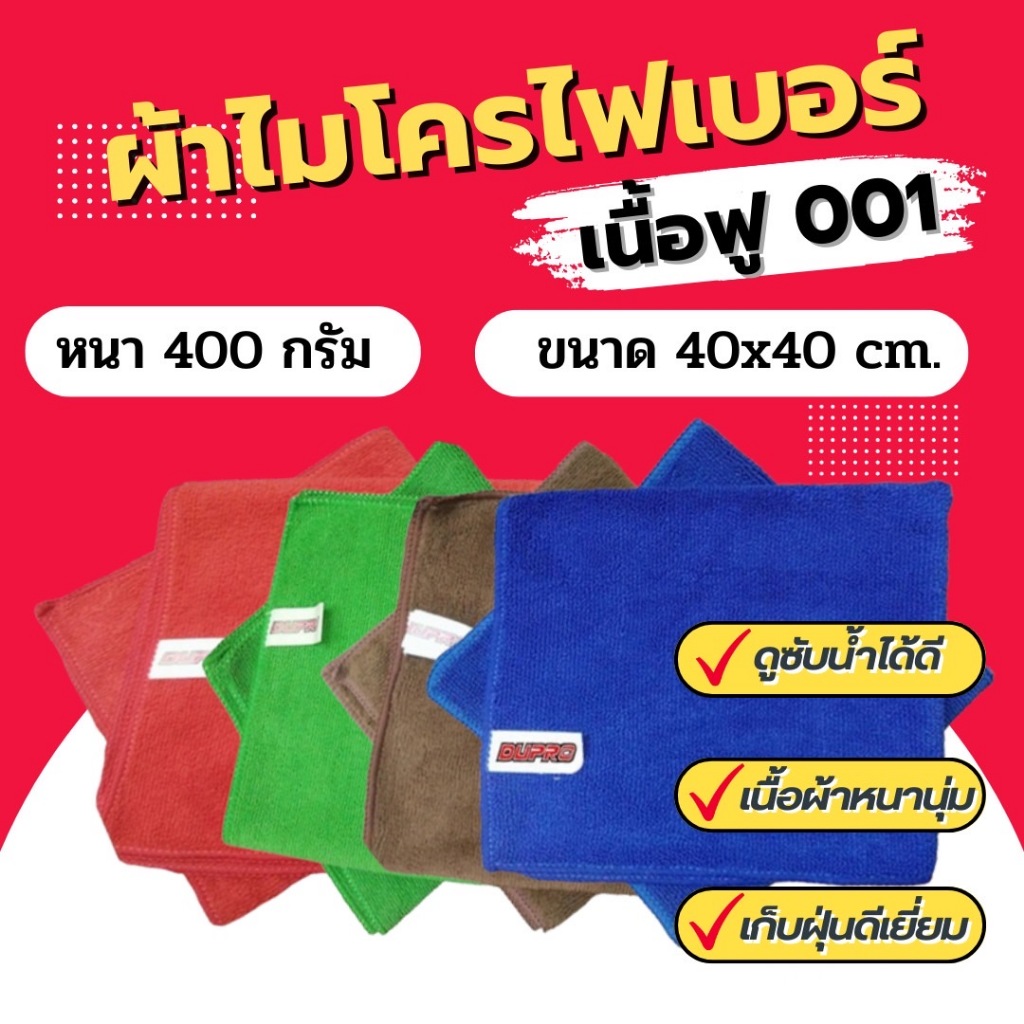 ผ้าไมโครไฟเบอร์ Dupro เนื้อฟู 400gsm. 40x40 ซม. #001 ผ้าเช็ดรถ ผ้านาโนไมโครไฟเบอร์