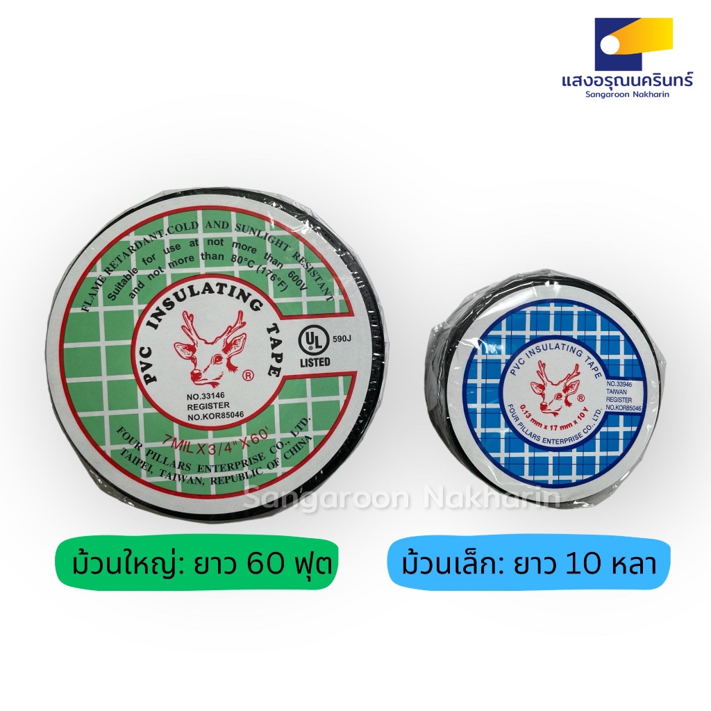เทปพันสายไฟ ตรากวาง เทปกวาง เทปกวางใหญ่