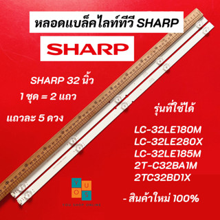 หลอดแบล็คไลท์ TV SHARP 32 นิ้ว รุ่นที่ใช้ได้ LC-32LE280X LC-…