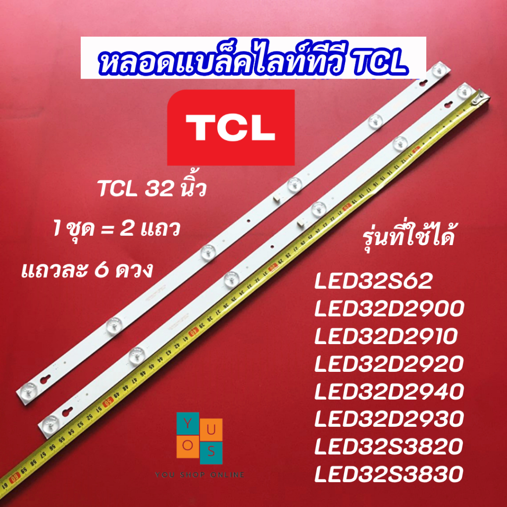 หลอดแบล็คไลท์ทีวี TCL 32 นิ้ว รุ่นที่ใช้ได้ LED32S62 LED32D2900 LED32D2910 LED32D2920 LED32D2940 LED32D2930 LED32S3820