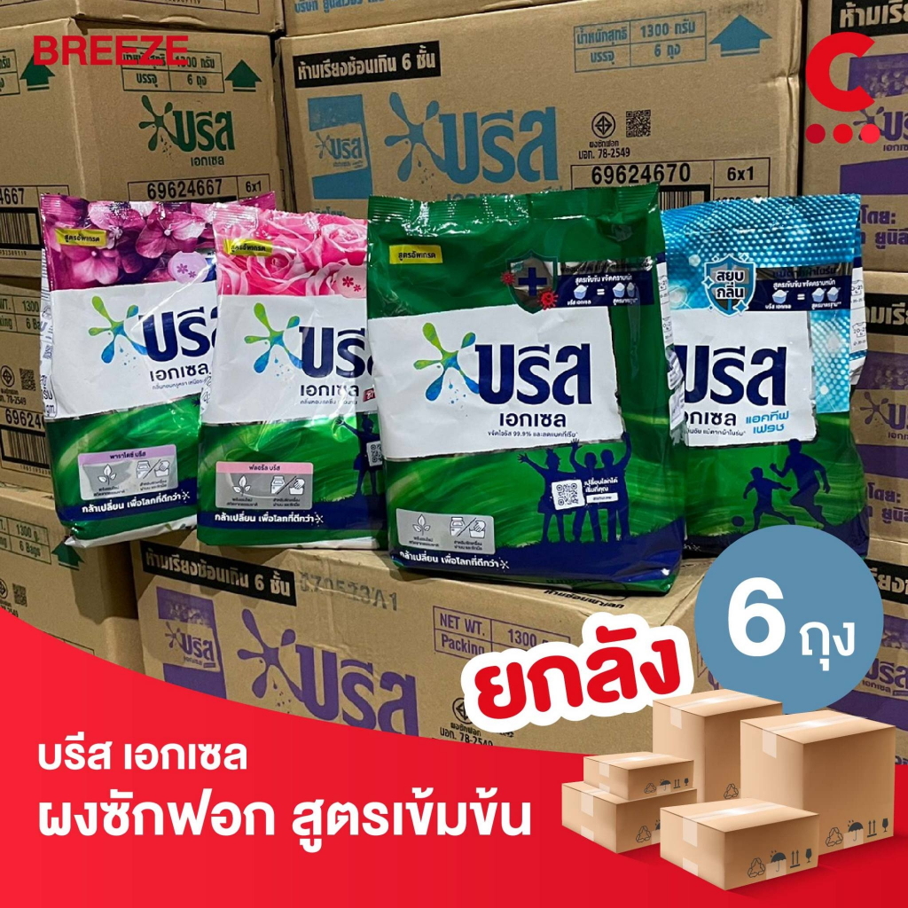 (ยกลัง 6 ถุงราคาส่ง!) บรีส เอกเซล ผงซักฟอก สูตรเข้มข้น ขนาด 1300 กรัม
