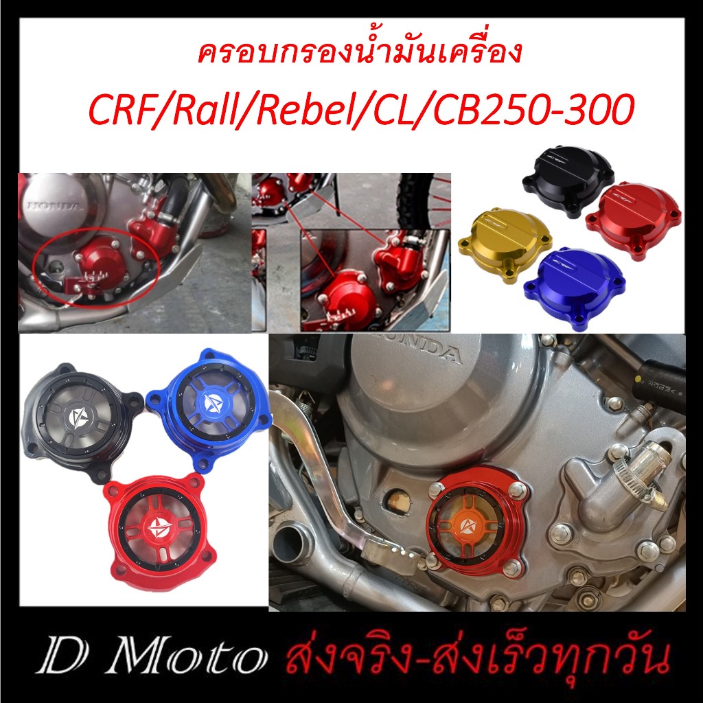 ครอบกรอง น้ำมันเครือง แต่ง CRF / Rally / CBR / CB / Rebel / CL ได้ทั้ง 250-300 ทุกรุ่น ทุกปี (มีโลโก้ CRF และะแบบใส)
