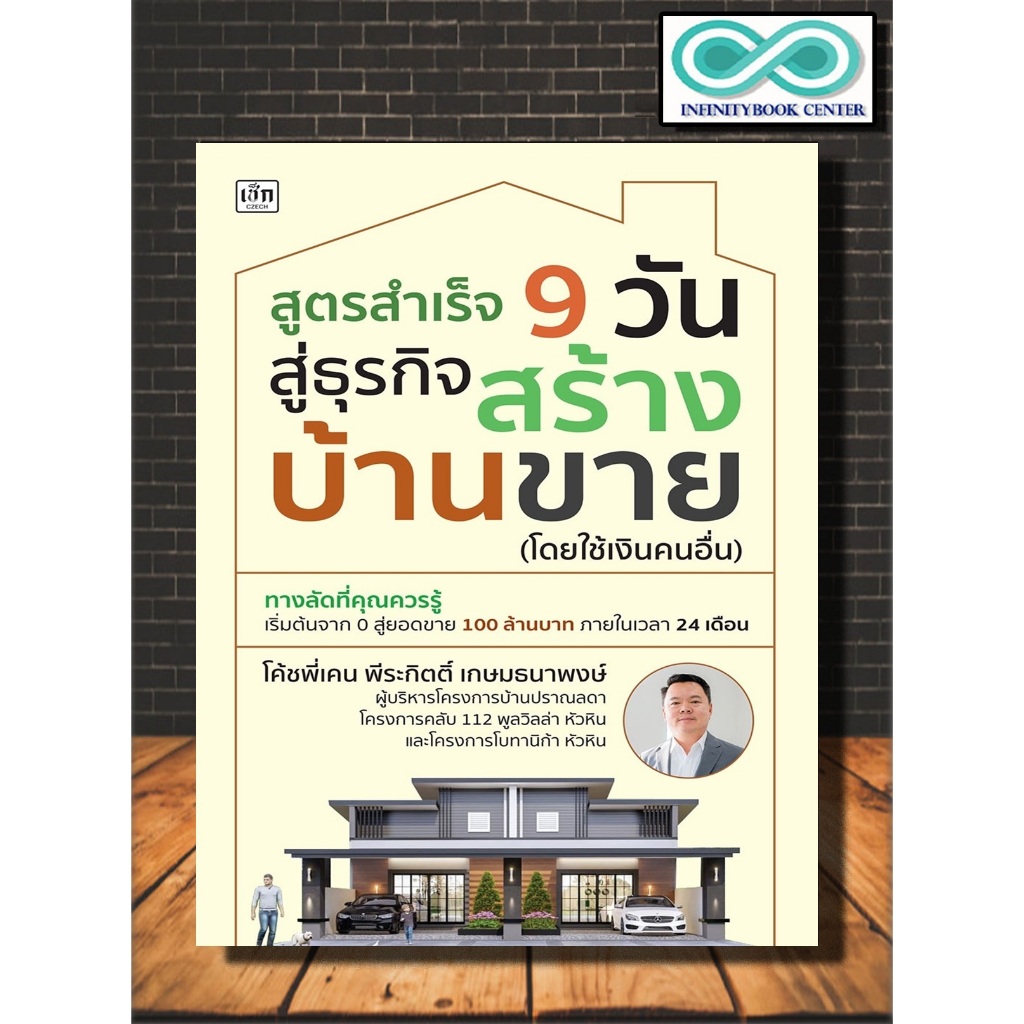 หนังสือ สูตรสำเร็จ 9 วัน สู่ธุรกิจสร้างบ้านขาย (โดยใช้เงินคนอื่น) : การบริหาร การบริหารธุรกิจ กลยุทธ์การบริหารธุรกิจ