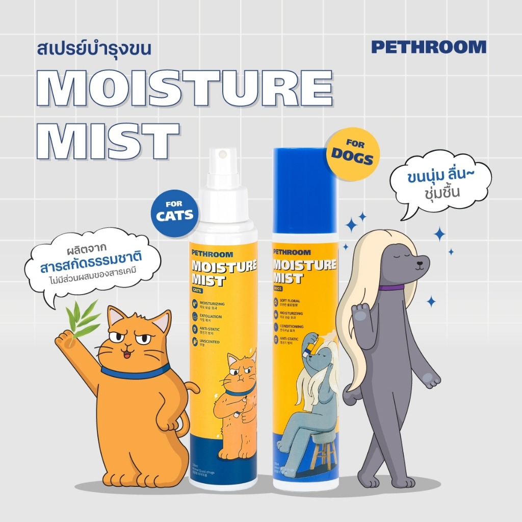 Pethroom Moisture Mist Dog & Cat สเปรย์บำรุงขนสุนัขและแมว นำเข้าจากเกาหลี