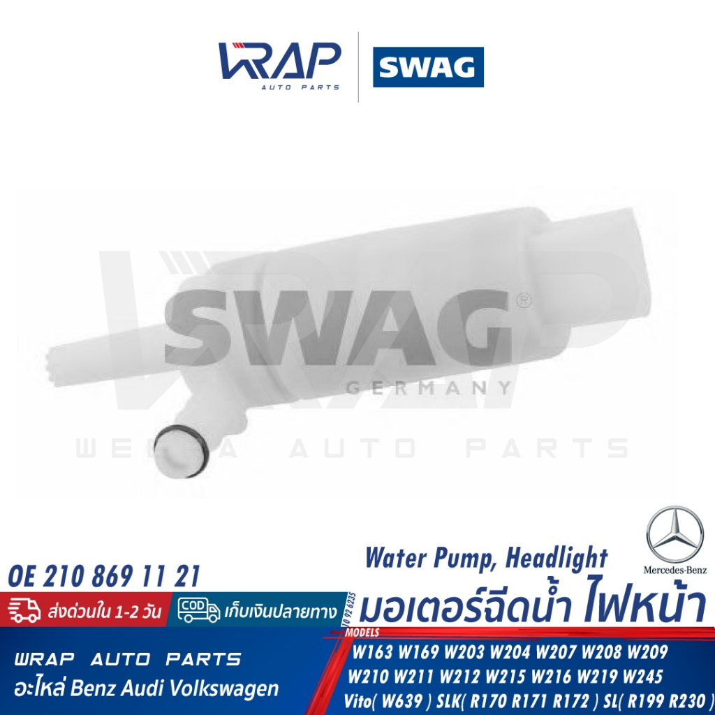 ⭐ BENZ ⭐ มอเตอร์ฉีดน้ำ ไฟหน้า SWAG 10 92 6235 | เบนซ์ รุ่น W163 W169 W203 W204 W207 CLK( W208 W209 ) W210 W212 W215 W218