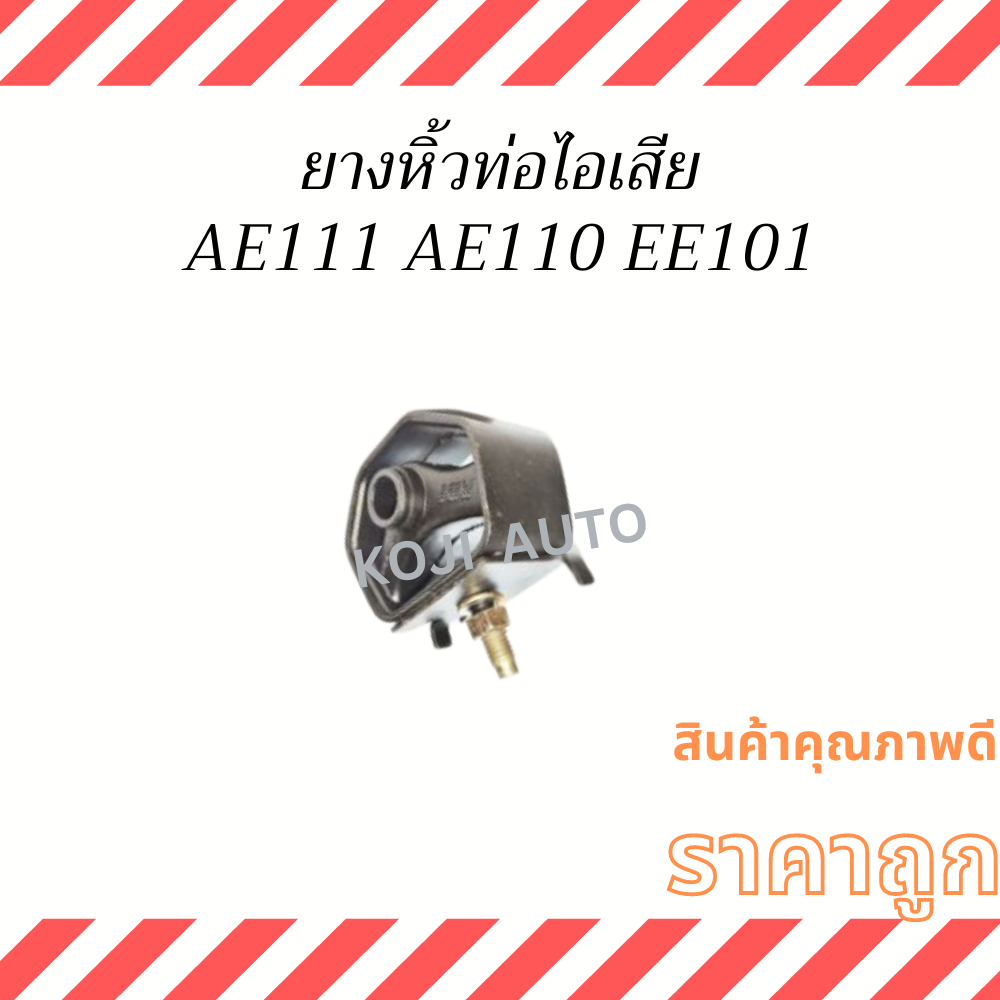 ยางหิ้วท่อไอเสีย ตัวใน Toyota AE111 AE110 EE101