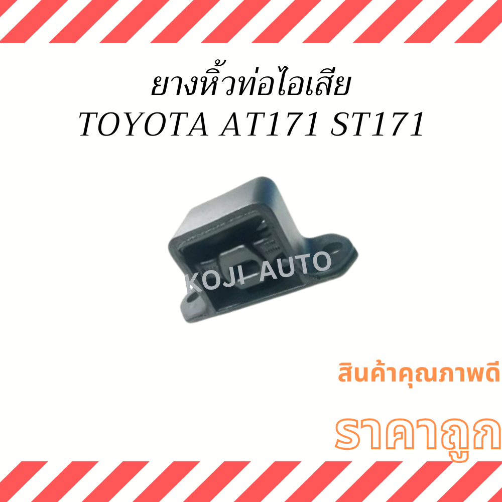 ยางหิ้วท่อไอเสีย ตัวใน Toyota Corona AT171 ST171