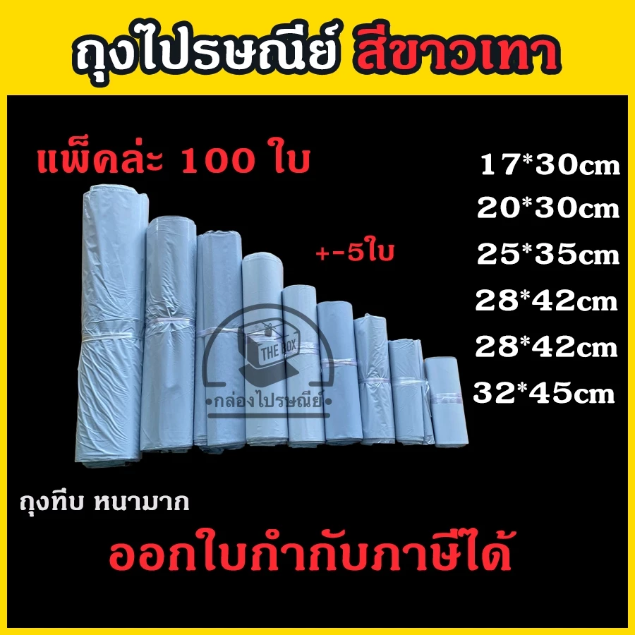 ถุงไปรษณีย์ 100 ใบ/มัด ซองพัสดุ สีขาวเทา และ สีดำ เนื้อหนา มัน เงา ขนาด 17x30 - 38x52 ครบทุกขนาด