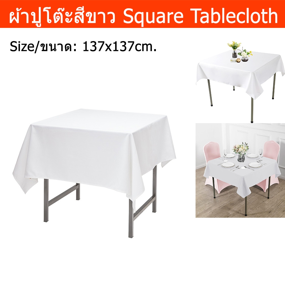 ผ้าปูโต๊ะสีขาว ผ้าปูโต๊ะอาหาร สี่เหลี่ยม (1ผืน) Square Tablecloth Washable Polyester Table Cloth Dec