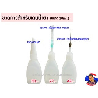 ขวดกาว สำหรับเดินน้ำยาประสาน ขนาด 20ml.