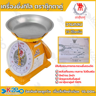 ตาชั่ง กิโล ตราตุ๊กตาคู่ จานกลม เครื่องชั่งกิโลสปริงขนาด 15 …