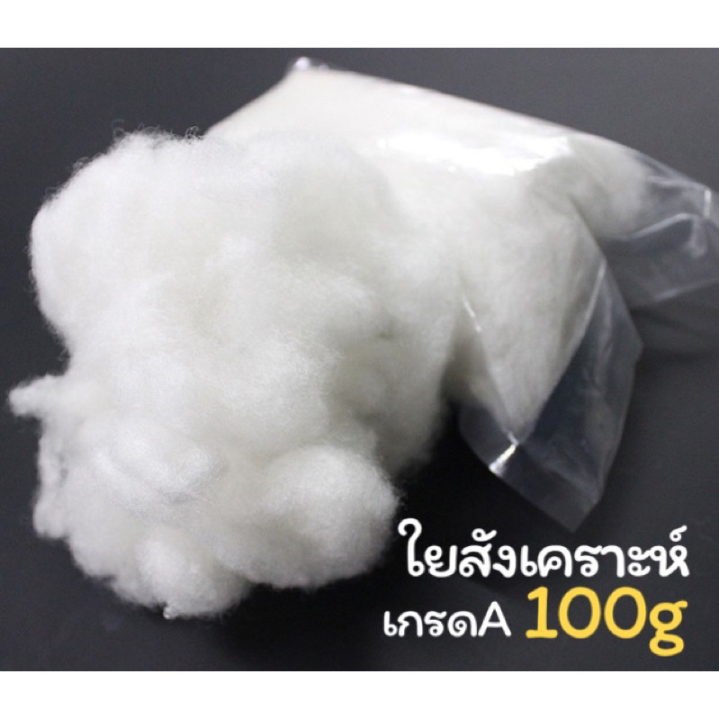 ใยสังเคราะห์ เกรดA 100 กรัม