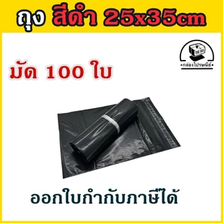 ลดเพิ่ม20% โค้ดINCM304 🔔100 ใบ/มัด ถุงไปรษณีย์ ซองไปรษณีย์ ซองพัสดุ ถุงพัสดุสีดำเงา ขนาด 17x30,20x30,25x35,28x42,32x45