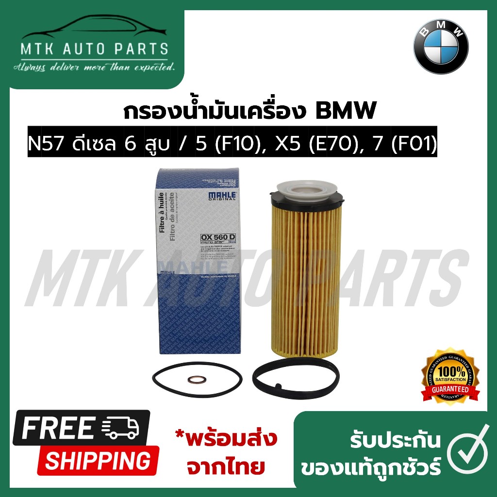 ไส้กรองน้ำมันเครื่อง KIT B38 B47 /X1 (F48)2(F45 F46),i8,Cooper(F55-60) ยี่ห้อ MAHLE OX 815/1 D