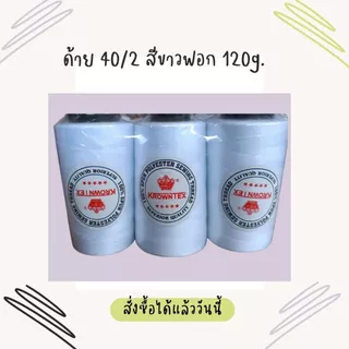 ด้ายเย็บ40/2ตราKrownTex น้ำหนัก120กรัม+4000เมตร สีขาวฟอก/สีขาวจั๊ว (แพ็ค6หลอด)