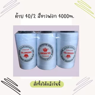 ด้ายเย็บ40/2ตราKrownTex น้ำหนัก120กรัม+4000เมตร สีขาวฟอก/สีขาวจั๊ว (แพ็ค6หลอด)