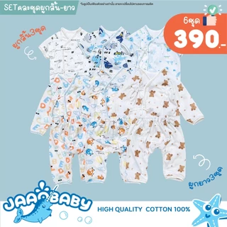 เซ็ตชุดทารก เด็กแรกเกิด 6 ชุด ใส่สบาย ระบายอากาศได้ มีหลายแบบให้เลือก