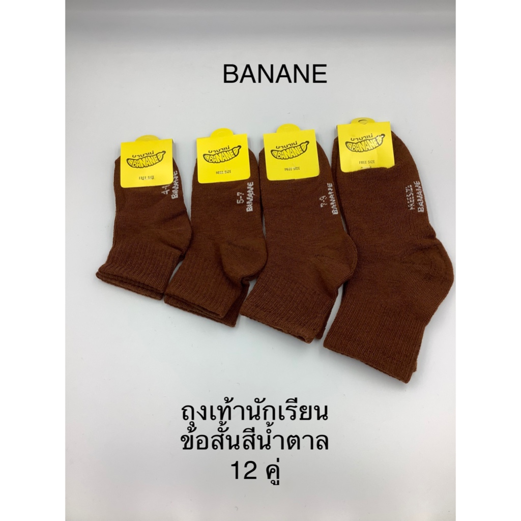 ถุงเท้านักเรียนข้อสั้นสีน้ำตาลBabane12คู่มี4Sizeให้เลือก