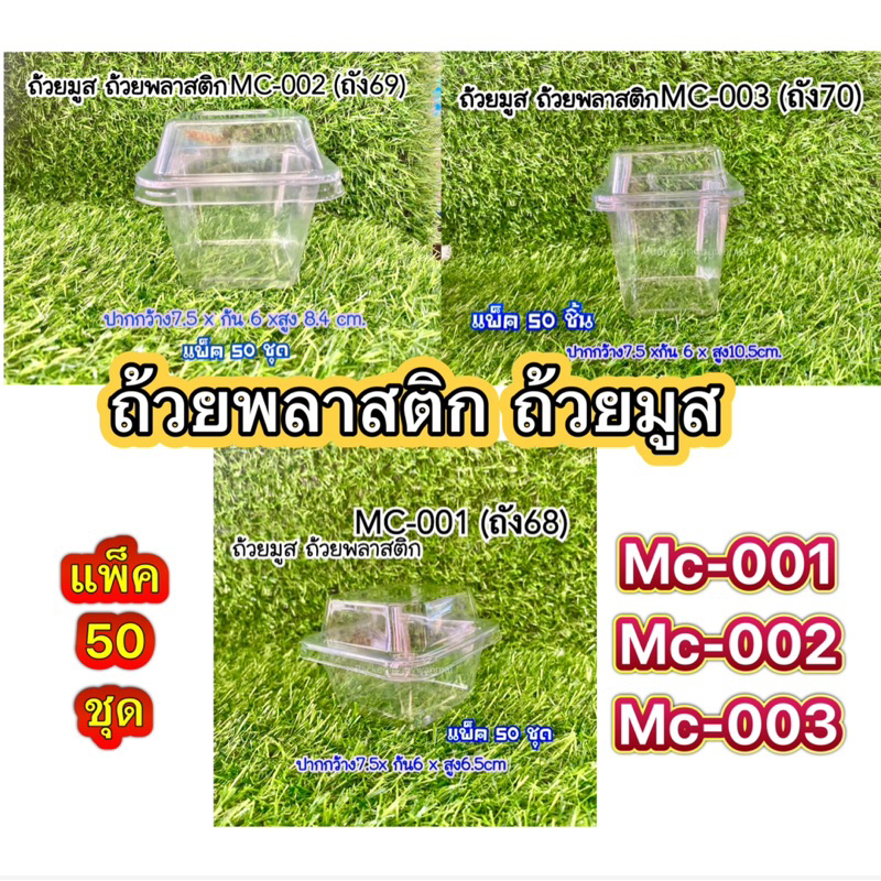 ถ้วยพลาสติก ถ้วยมูสMC-001 MC-002 MC-003 แพ็ค50ชุด