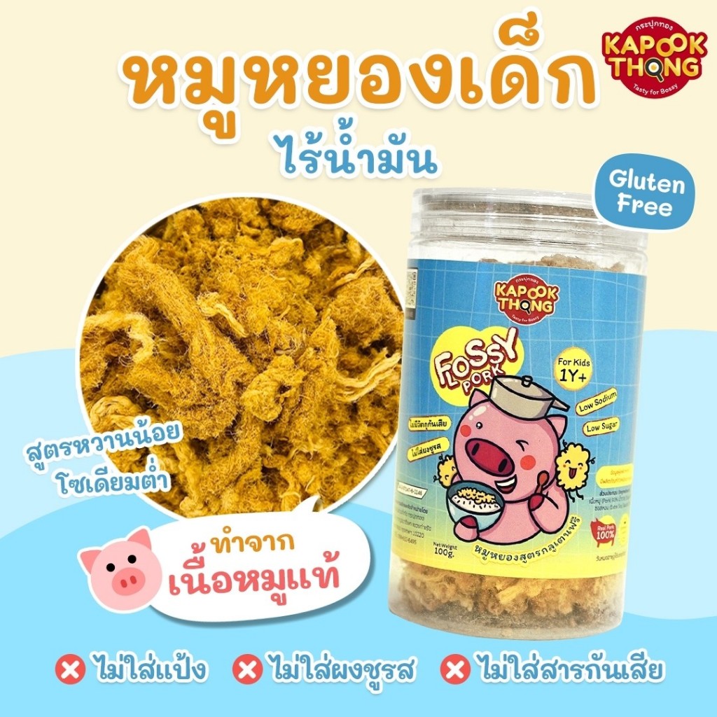 Kapookthong Flossy Pork หมูหยองเด็ก สูตรไร้น้ำมัน ทำจากเนื้อหมู 100% กลูเตนฟรี โซเดียมต่ำ หวานน้อย