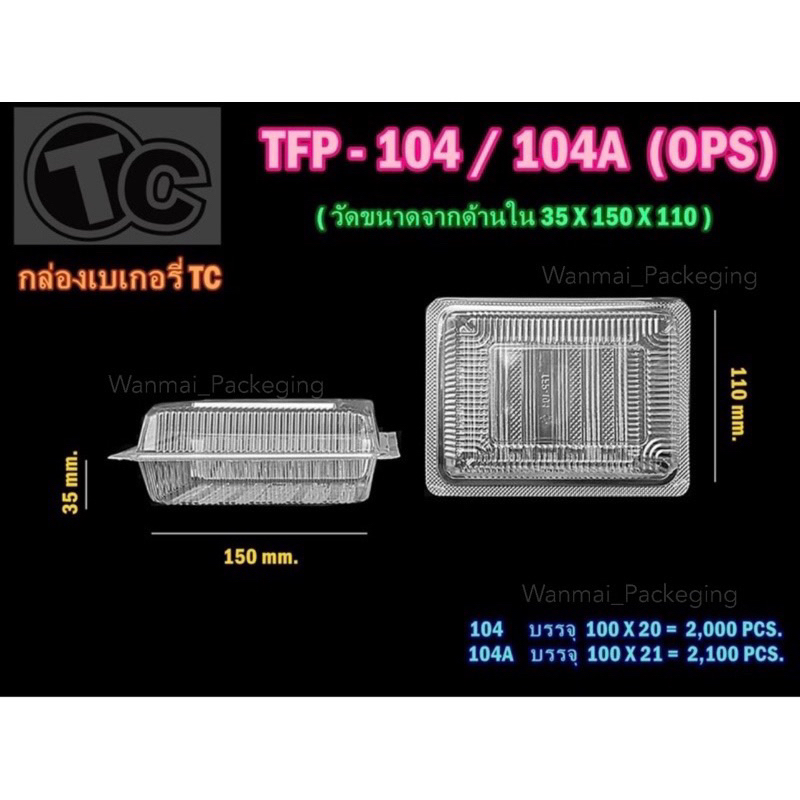 กล่องใสรหัสTFP - 104A ฝาล็อค OPS สวยใส รสคาถูก(100ชิ้น)