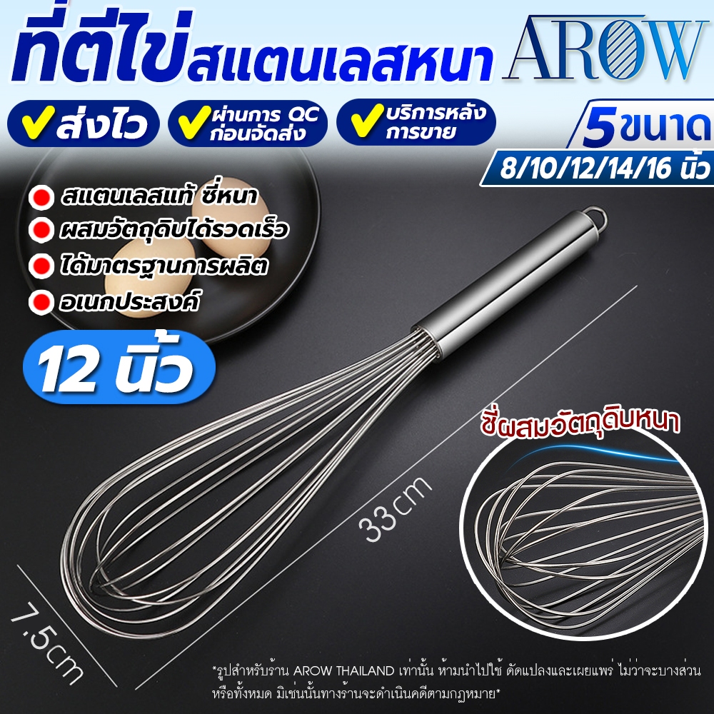 (พร้อมส่ง) ตะกร้อตีไข่ สแตนเลสหนา ขนาด 12 นิ้ว AROW THAILAND ตะกร้อกวนแป้งและไข่ ที่ตีไข่ทำขนม