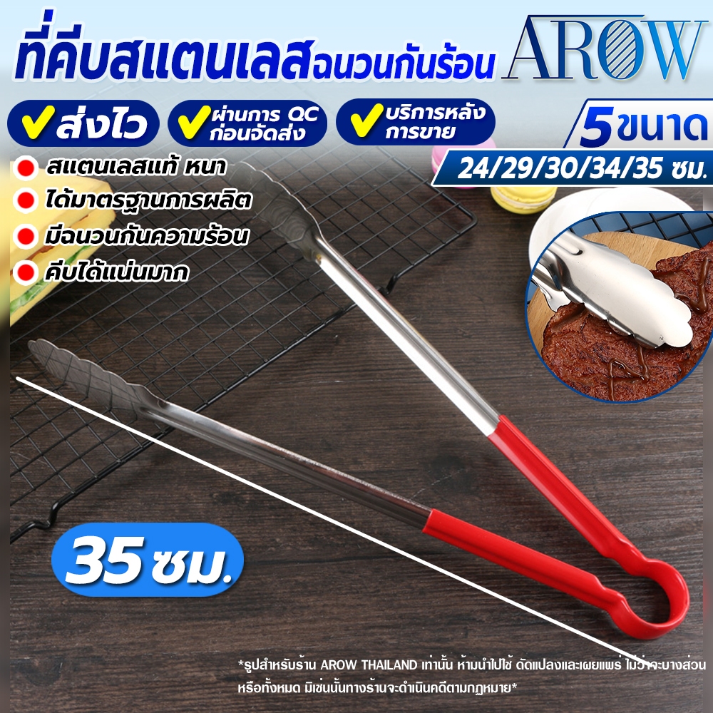 (พร้อมส่ง) ที่คีบบาร์บีคิว ขนาด 35 ซม. (มีฉนวนกันความร้อน) AROW THAILAND ที่คีบอาหาร ที่คีบของทอด