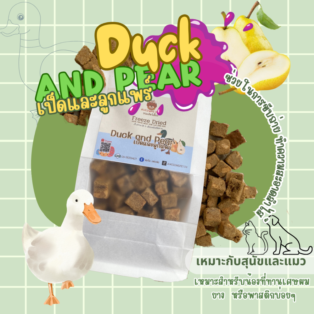 เป็ดและลูกแพร ฟรีซดราย (Duck and Pear Cube Freeze Dried) ขนมสัตว์เลี้ยง ขนมน้องหมา ขนมน้องแมว