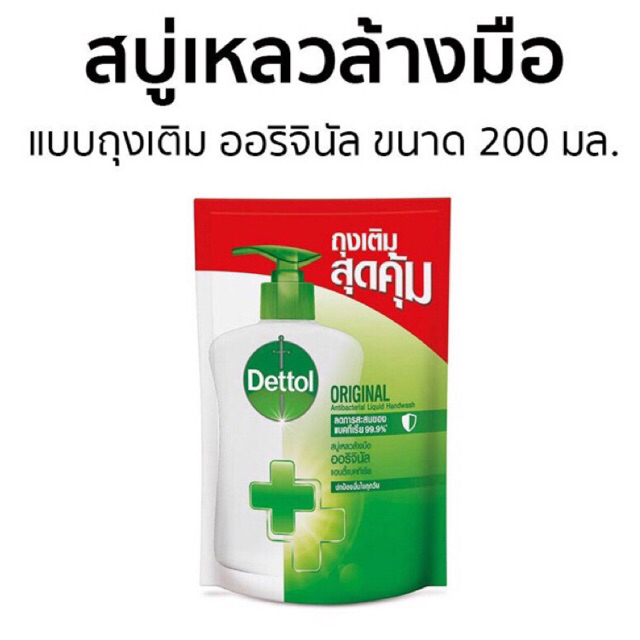 เดทตอล สบู่เหลวล้างมือออริจินัล ถุงเติม 200 กรัม Dettol Hand Soap Original 200g. (refill)