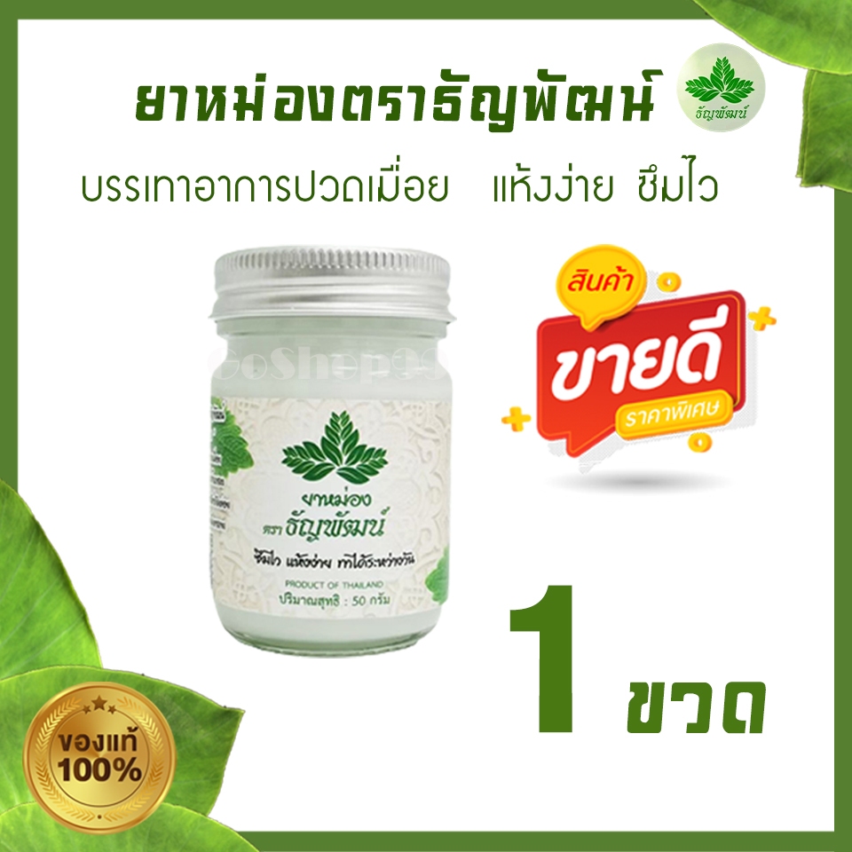 (1 ขวด) ธัญพัฒน์ เนื้อโลชั่น สูตรเย็น แห้งง่าย ซึมไว