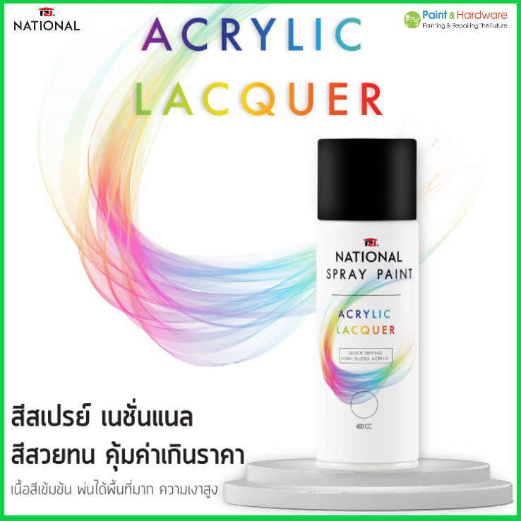 National สีสเปรย์ เนชั่นแนล สีสเปรย์สำหรับงาน อเนกประสงค์ ขนาด 400cc. นน. 270 กรัม