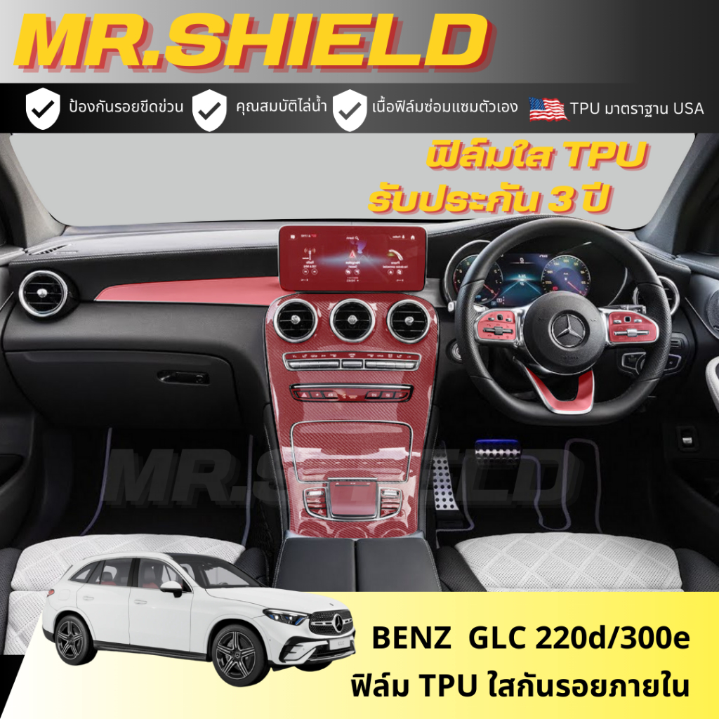 Benz GLC 220d / 300e ฟิล์มใสกันรอยภายในรถ เบนซ์ จีเอลซี 220d 300e mercedes benz GLC เนื้อฟิล์ม TPU