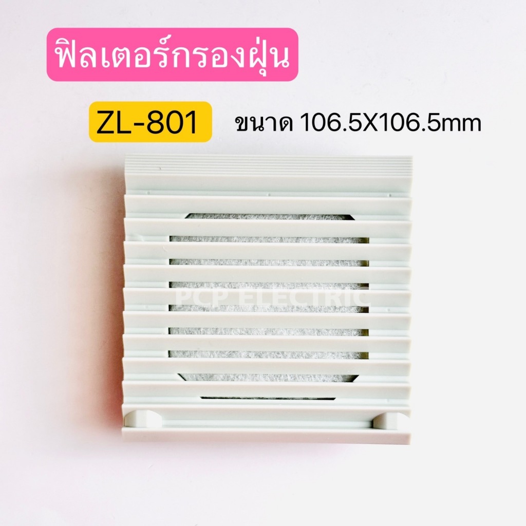 ZL-801 ฟิลเตอร์กรองฝุ่น พัดลมระบายความร้อน ขนาด106.5X106.5mm VENTILALATOR FILTER UNIT สินค้าพร้อมส่งในไทย