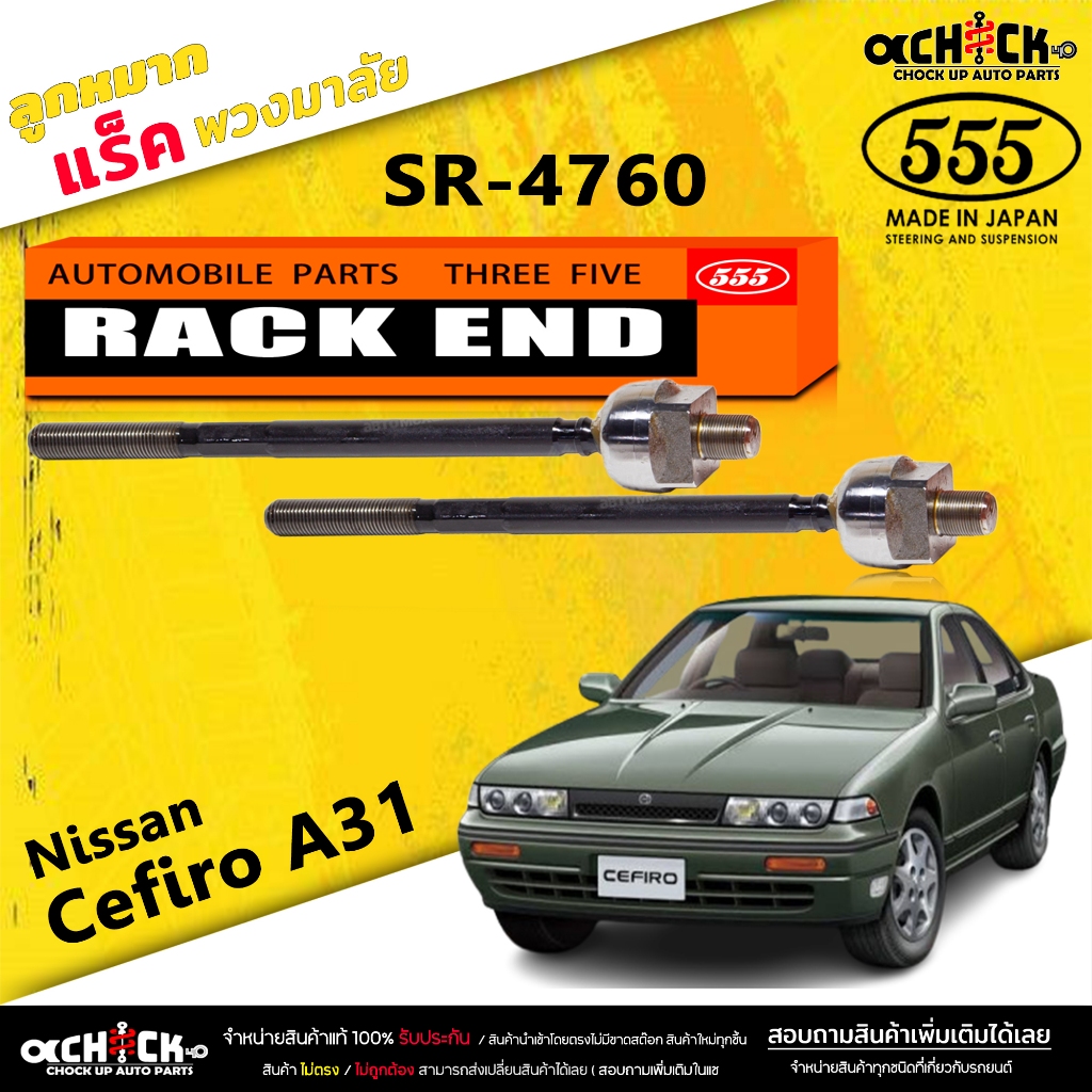 ลูกหมากแร็ค Nissan Cefiro A31 ลูกหมากคันแร็คพวงมาลัย A31 ,พริมิร่า, U12 (ตอง5 ) รหัส SR-4760 (มีให้เลือก 1 / 2 ตัว)