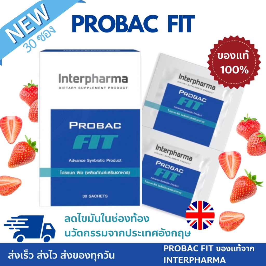 ใหม่!🆕 PROBAC FIT Interpharma ของเเท้ 💯% กลิ่นสตอเบอร์รี่ 🍓 เพื่อการคุมน้ำหนัก คุณภาพการนอนหลับ และเพื่อสุขภาพ (30 ซอง)
