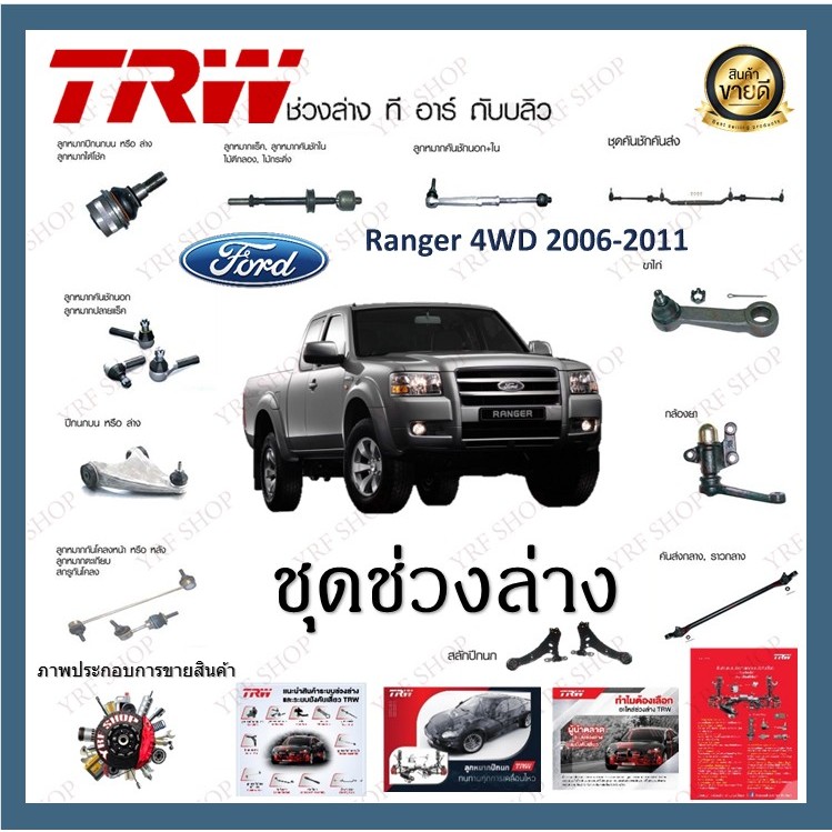 TRW ช่วงล่าง ลูกหมาก Ford Ranger 4WD 2006-2011 ฟอร์ดเรนเจอร์ ลูกหมากปีกนก ลูกหมากคันชัก ราคาต่อ 1ชิ้น