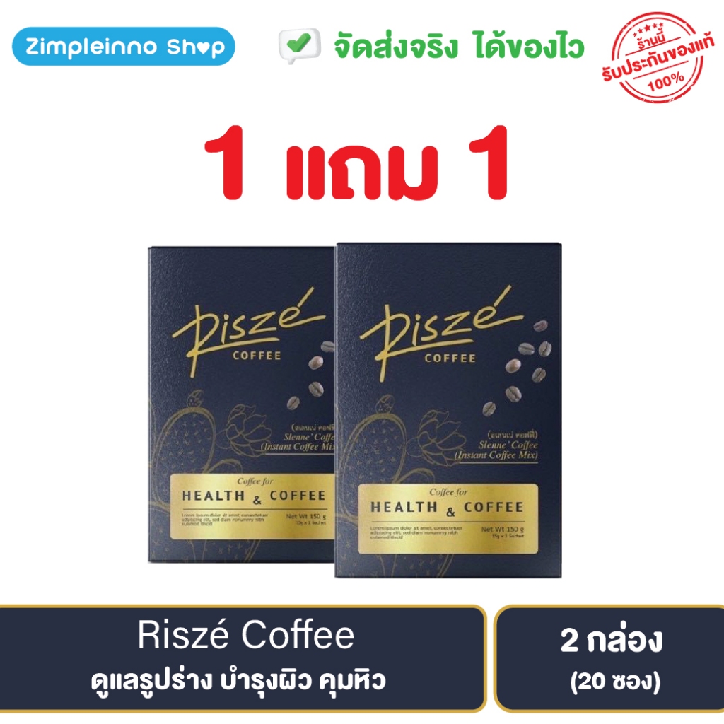 (1 แถม 1) กาแฟปรุงสำเร็จชนิดผง รีสเซ่ คอฟฟี่ (Risze' Coffee ) กาแฟลดหุ่น กาแฟคุมหิว บำรุงผิวสวย 1 กล