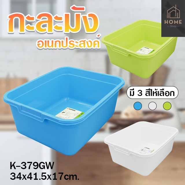 กะละมังล้างผัก กะละมังซักผ้า กะละมังอเนกประสงค์ รุ่น K-379GW