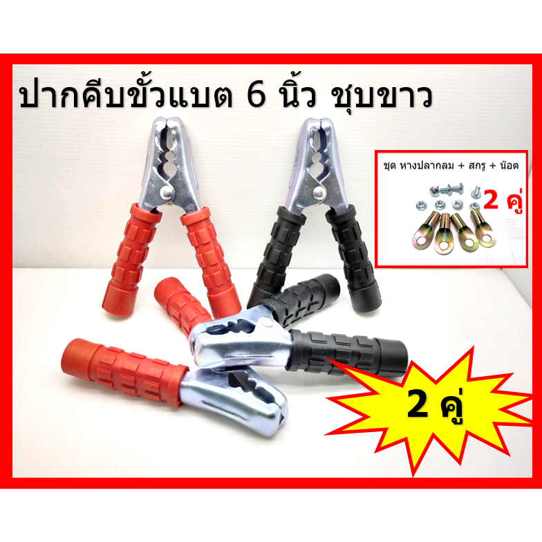 4 ชิ้น ปากคีบแบตเตอรี่รถยนต์ 6 นิ้ว-ชุบขาว พร้อมหางกลมประกอบสายพ่วง ตามภาพที่ลงไว้ 2คู่