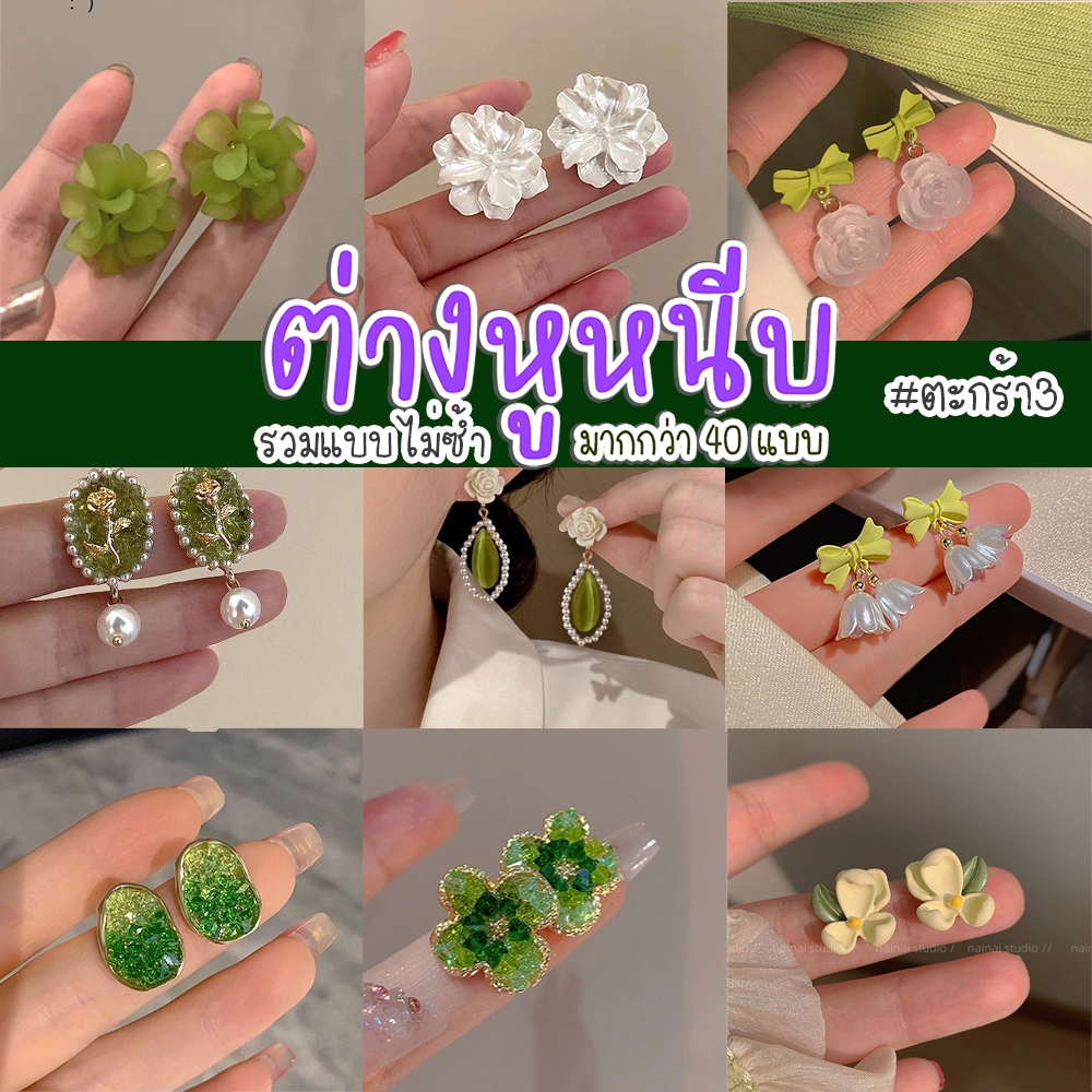 หนีบรวมๆ ตะกร้า3 ไม่ต้องเจาะหู ลายใหม่ ต่างหูแบบหนีบ ต่างหูน่ารัก แฟชั่น แต่งตัว