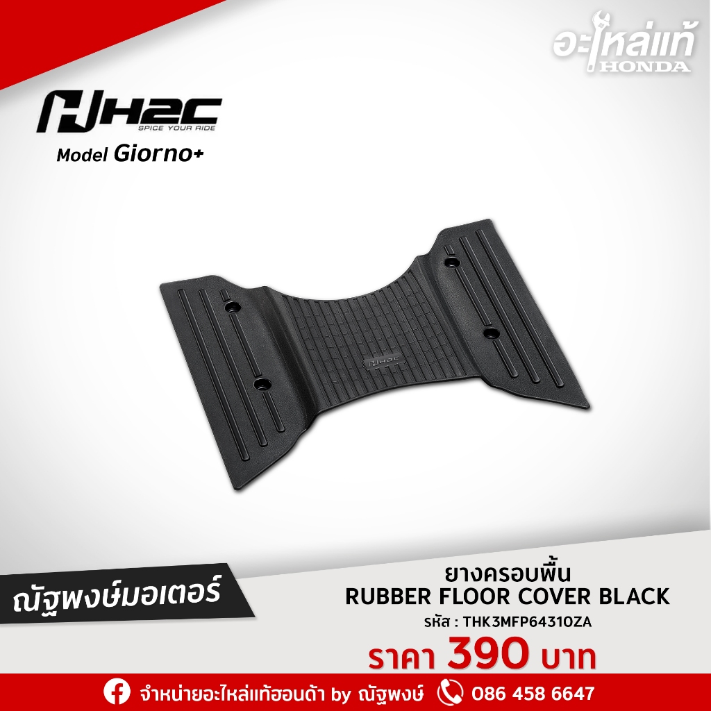 ยางครอบพื้นสีดำ GIORNO+ H2C