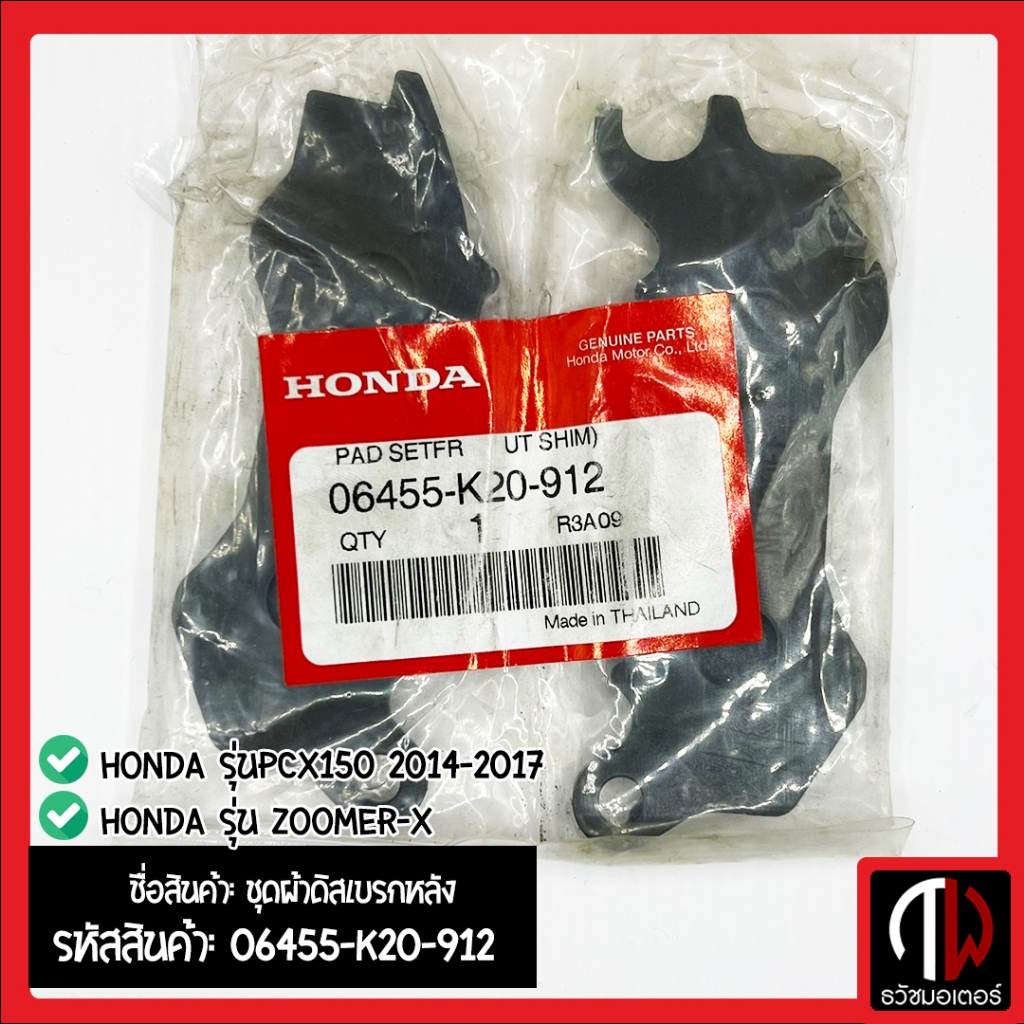 ชุดผ้าดิสเบรกหลัง รุ่น ZOOMER-X และ รุ่นPCX150 2014-2017 อะไหล่ฮอนด้า แท้100% 06455-K20-912