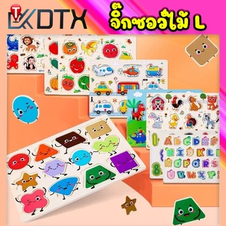 DTXmarket จิ๊กซอว์ไม้ รุ่น L ขนาด30x22ซม. ของเล่นไม้ ฝึกความจำ จินตนาการ ของเล่นพัฒนาการ ของเล่นเด็ก