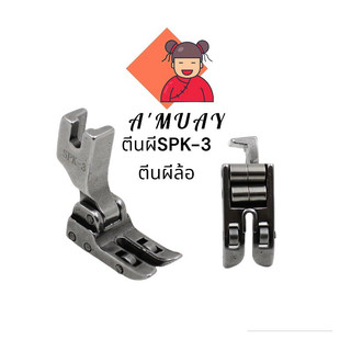 ตีนผีล้อ SPK-3 ตีนผีจักรเย็บอุตสาหกรรม ตีนผีเย็บหนัง
