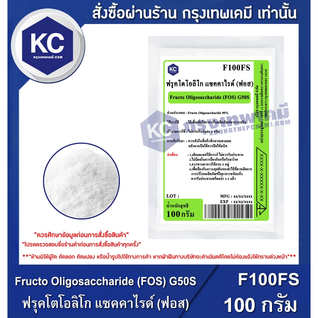 F100FS-1KG FRUCTO OLIGOSACCHARIDE (FOS) G50S : ฟรุคโตโอลิโก แซคคาไรด์ (ฟอส) 1 กิโลกรัม