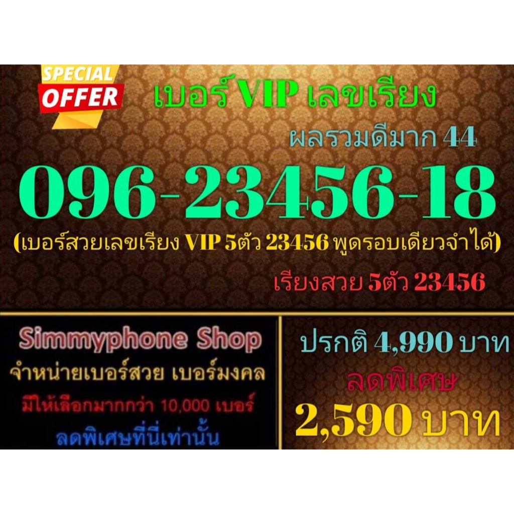 ขายเบอร์ VIP เลขเรียง 096-23456-18 ผลรวมดีมาก 44 (AIS เติมเงิน)(26/9/23-134)