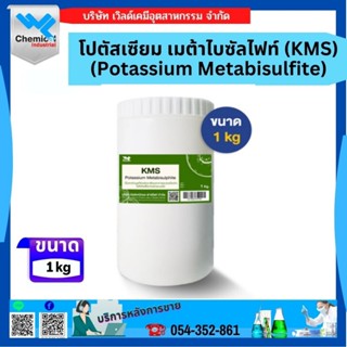 Potassium Metabisulfite โปตัสเซียม เมต้าไปรท์ซัตไฟต์ 1 Kg.(K…