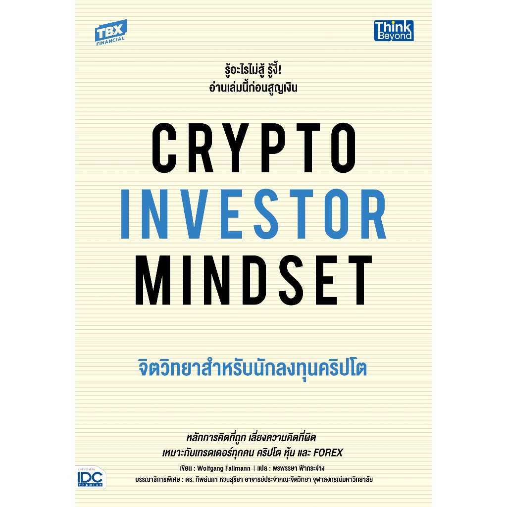 Thinkbeyond Book (ธิงค์บียอนด์ บุ๊คส์) CRYPTO INVESTOR MINDSET จิตวิทยาสำหรับนักลงทุนคริปโต 94220
