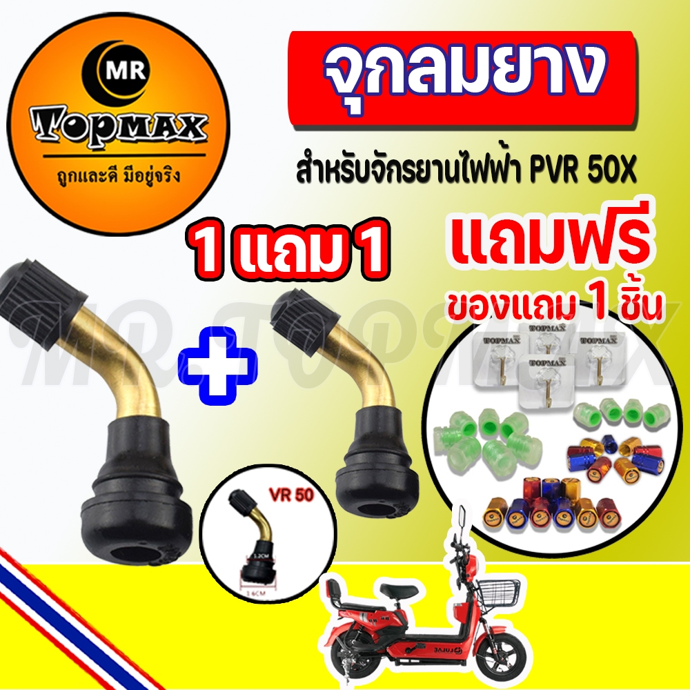 #จุกลมรถจักรยานไฟฟ้า
#จุกลมมอเตอร์ไซต์ไฟฟ้า
#PVR50
#หัวฉีดยางสูญญากาศแกนโพรง
#วาล์วแบบไม่มียาง