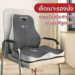 เบาะรองนั่ง InnoHealth เพื่อสุขภาพ บรรเทาอาการปวดเมื่อยขณะนั่ง ทำให้นั่งทำงานสบายๆ ได้นานขึ้น รองรับสรีระได้ดี ErgoSeat